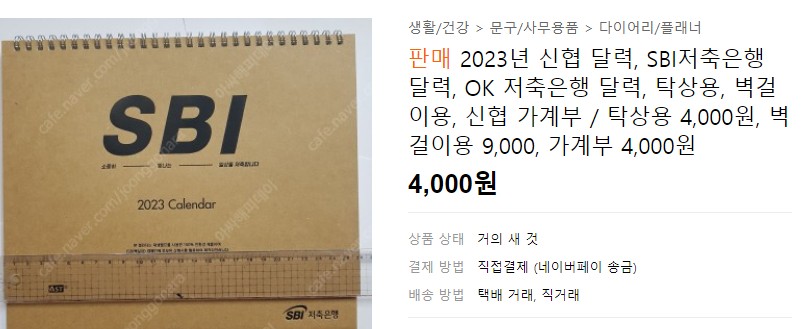 실시간 올라온 중고나라 탁상달력 판매글. JPG