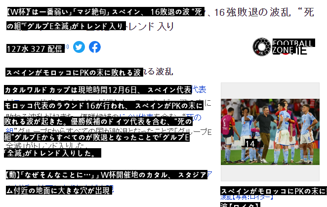 日本に落ちたからスペインを応援すると言っていた日本