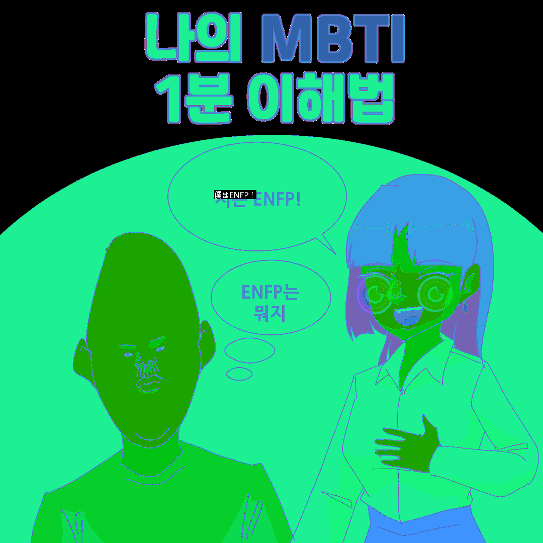 MBTI 1分検査法manhwa