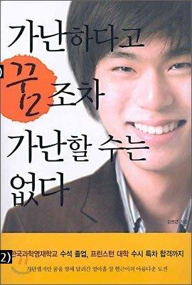 ''가난하다고 꿈조차 가난할 수 없다‘ 저자 김현근 근황.jpg