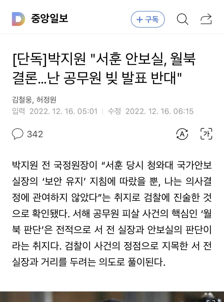 [단독]박지원 """"서훈 안보실, 월북 결론…난 공무원 빚 발표 반대""""