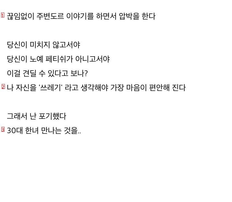 30대 여자 만나기를 포기한 이유.jpg