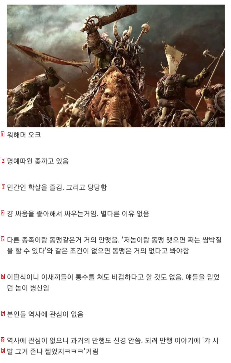 본능대로 움직이는 오크 VS 명예를 중시하는 오크