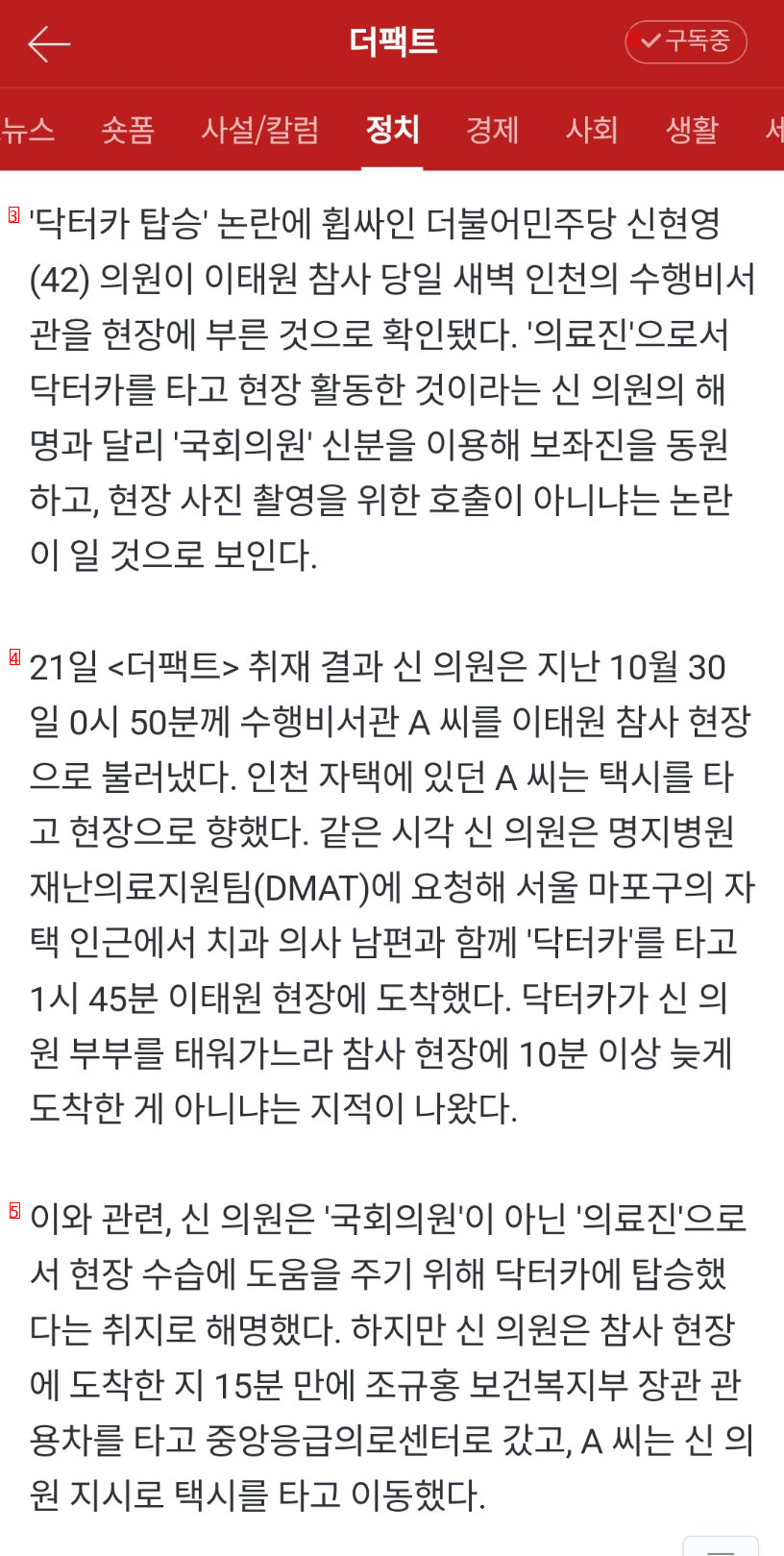 [단독] ''닥터카 호출'' 신현영, 인천 거주 보좌진도 택시 ''호출''