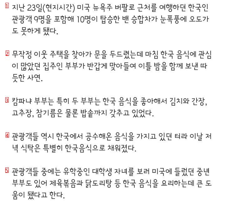 폭설에 고립된 한국인 관광객 9명을 이틀 밤 재워준 미국인 부부