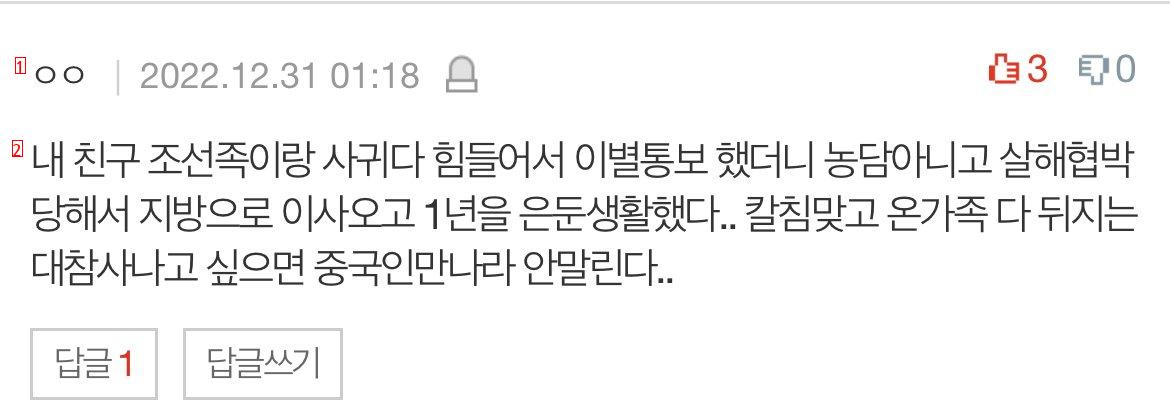 ”중국인이랑 사귀고 싶다“ 네이트판 반응