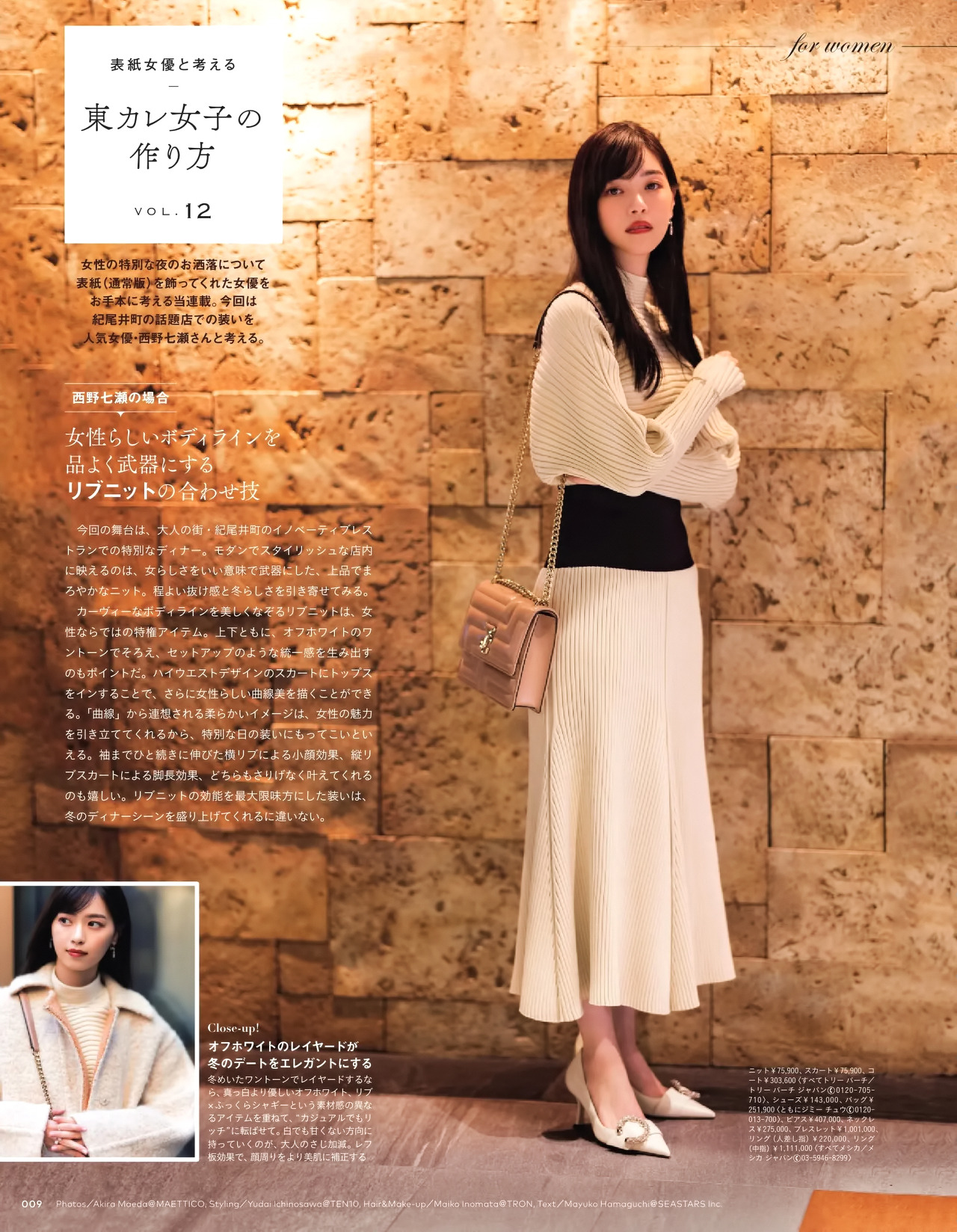 西野七瀬 東京カレンダー 2023年2月号