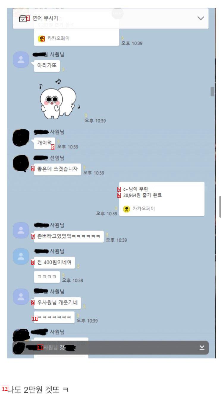 회사선임이 술먹고 카톡에서 돈 뿌림