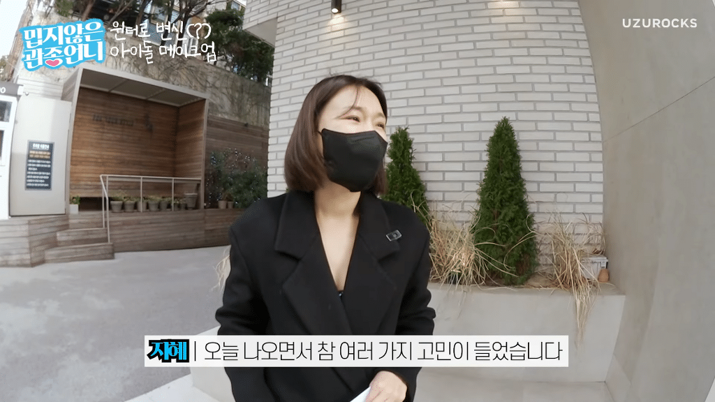 확신의 스엠상 이지혜 윈터 커버 메이크업