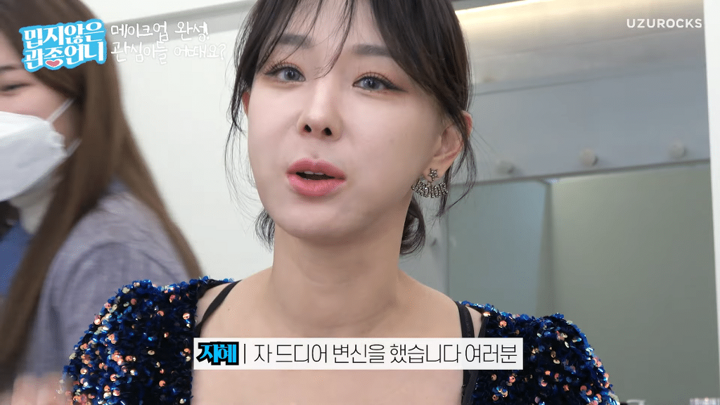 확신의 스엠상 이지혜 윈터 커버 메이크업