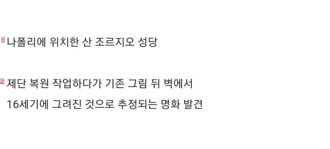 복원 작업하다가 400년전 그림을 발견