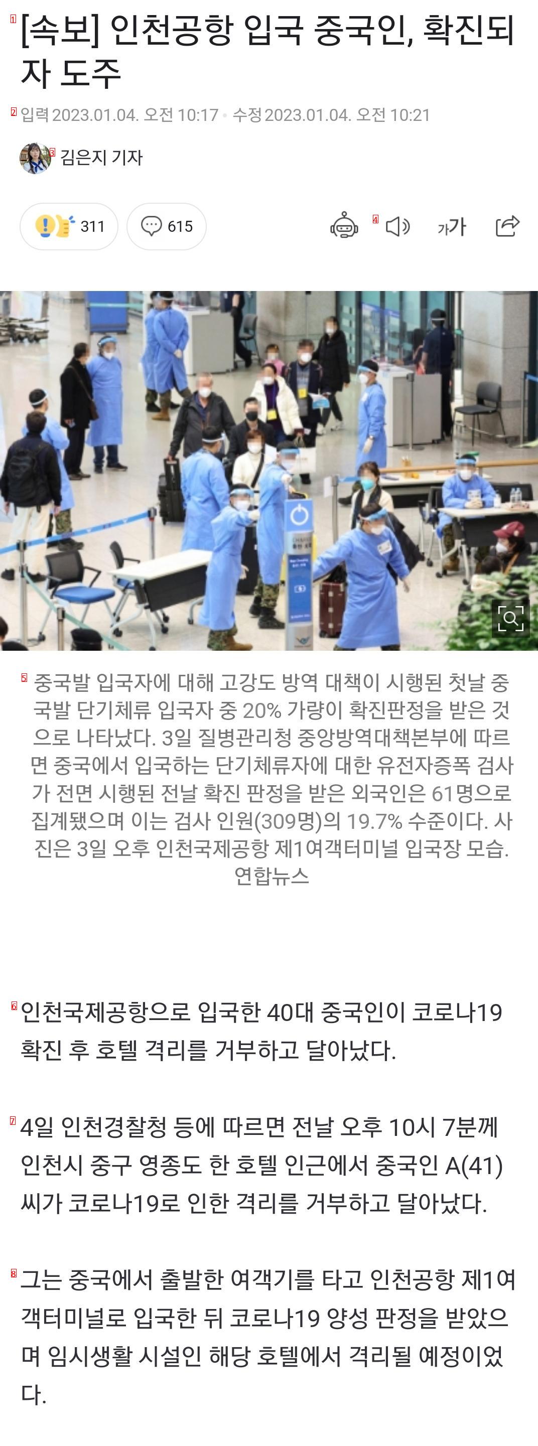 [속보] 인천공항 입국 중국인, 확진되자 도주