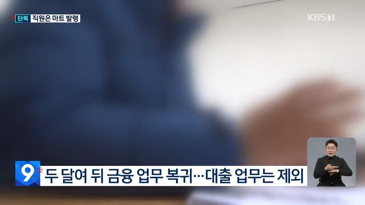 [단독] 신용 10등급에 “대출 금리 낮춰라”…거부하자 마트 발령