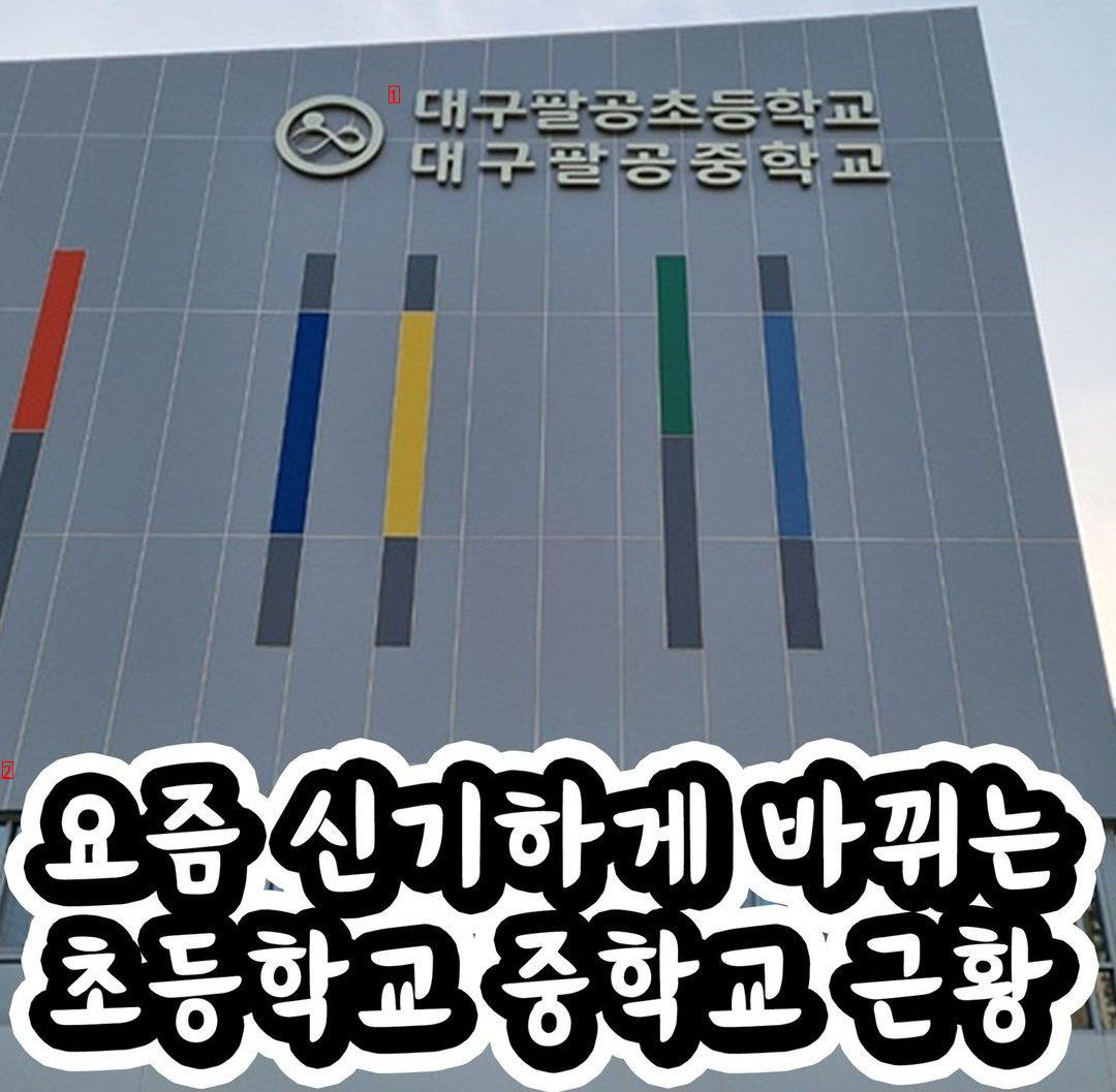망섭 통합중인 한국 학교들
