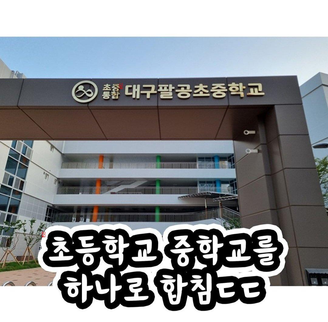 統合中の韓国の学校