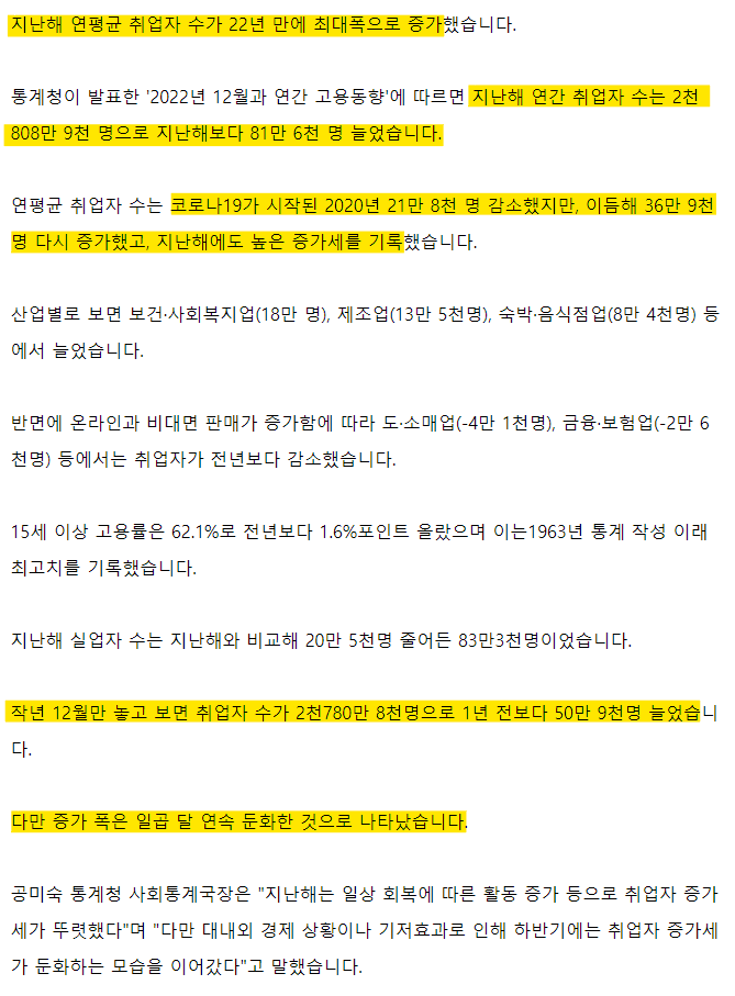 [속보] 작년 취업자 82만 명 늘어…22년 만에 최대폭 증가