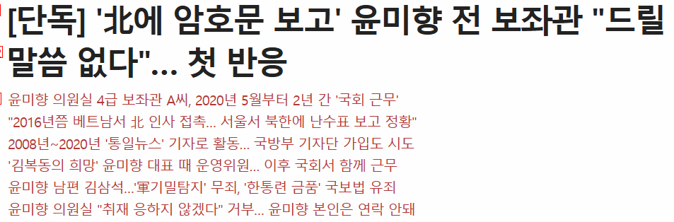 [단독] ''北에 암호문 보고'' 윤미향 전 보좌관 """"드릴 말씀 없다""""… 첫 반응