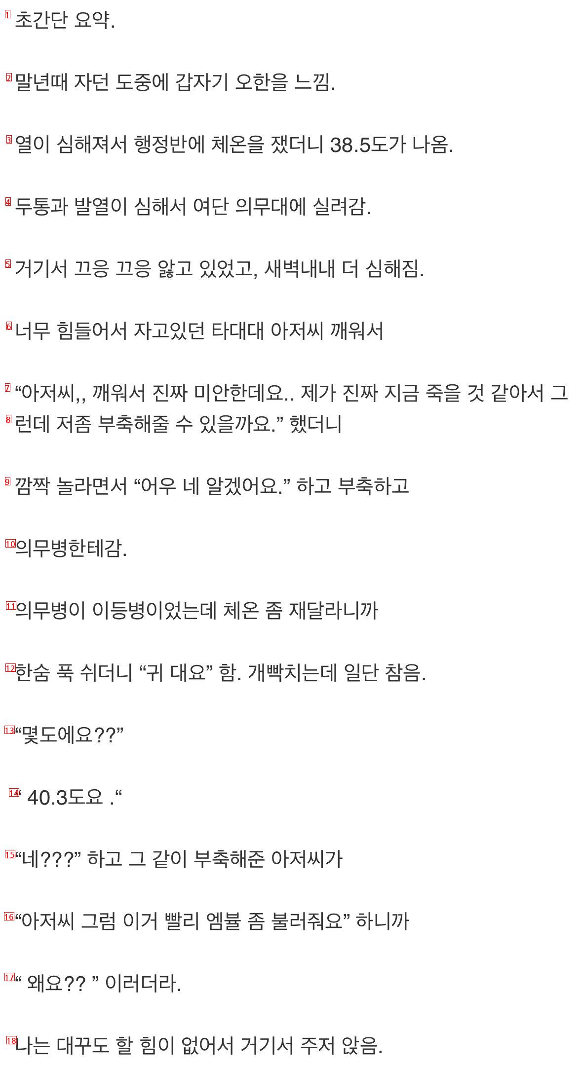 군대에서 체온 40도로 올라 죽을뻔한 사연