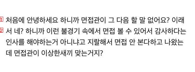 중소기업 면접자 태도 논란