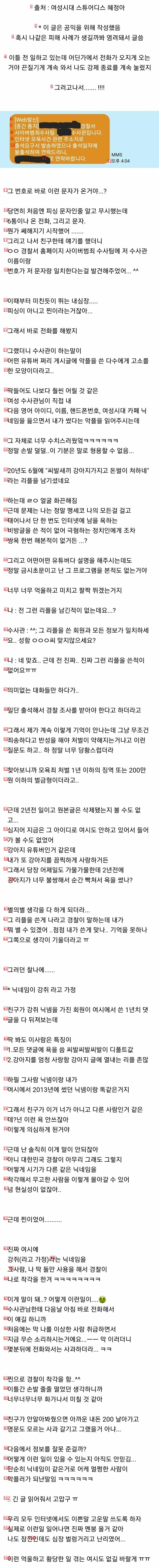 본인이 남기지도 않은 악플로 경찰서가서 조사받은 여성시대회원