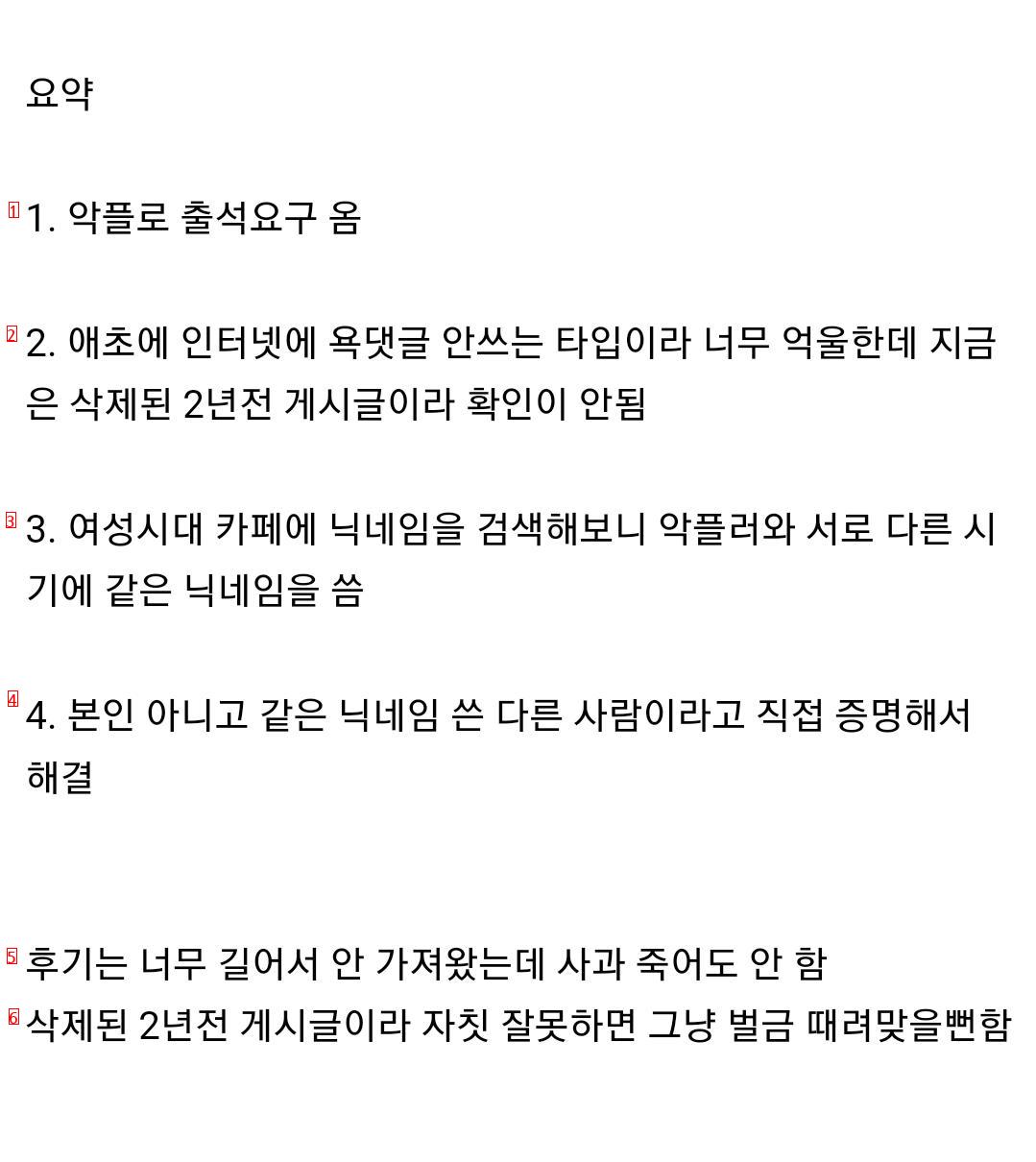 본인이 남기지도 않은 악플로 경찰서가서 조사받은 여성시대회원