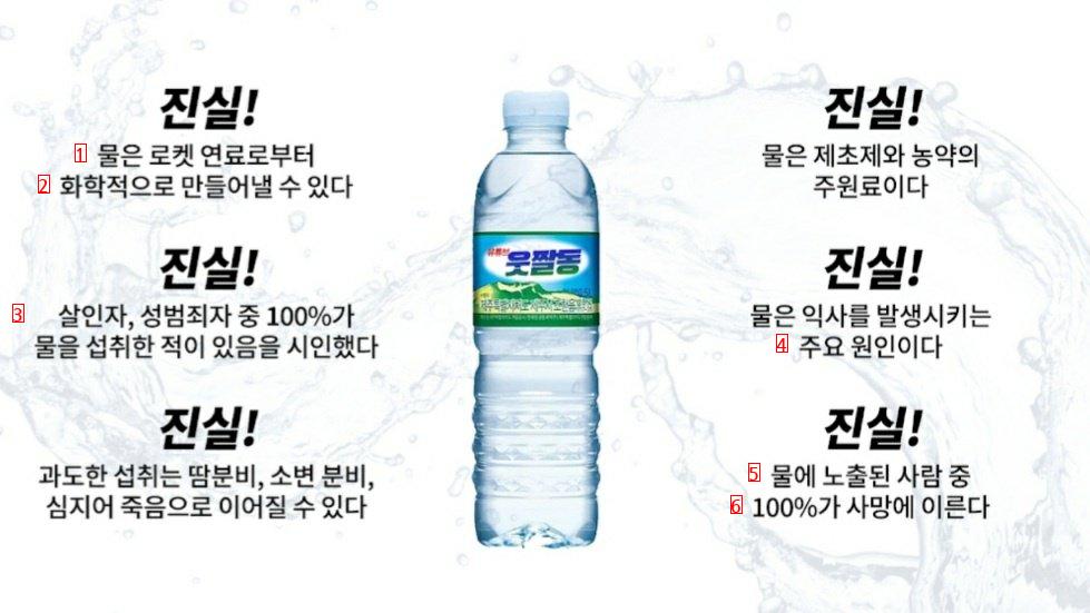 한국인중 99퍼센트는 속고있던 물의 진실..