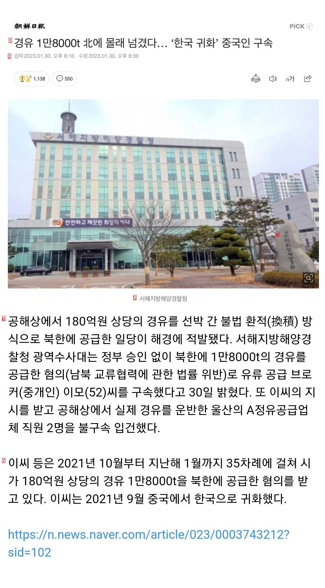 경유 1만8000t 北에 몰래 넘겼다… ‘한국 귀화’ 중국인 구속