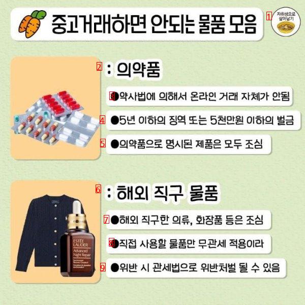 중고거래 하면 안되는 물품 정리