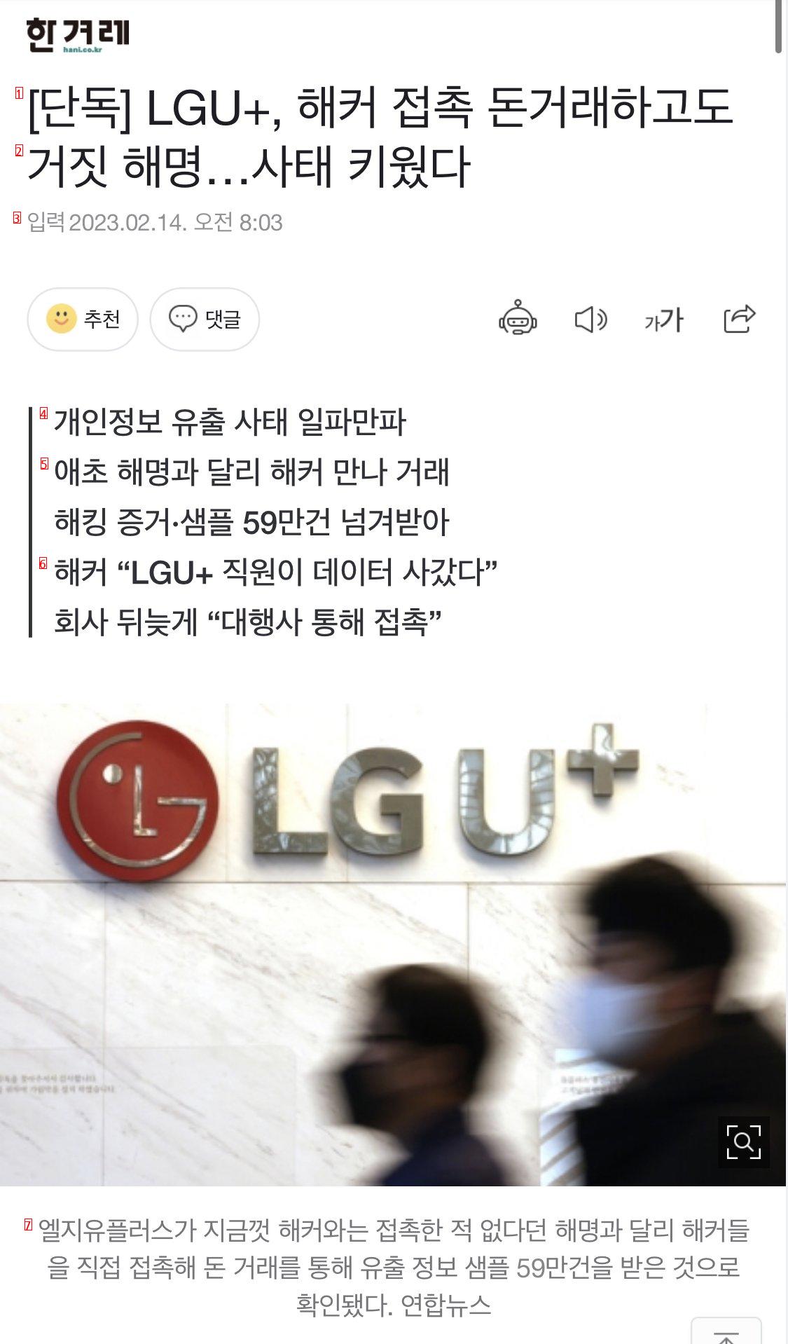 [단독] LGU+, 해커 접촉 돈거래하고도 거짓 해명…사태 키웠다