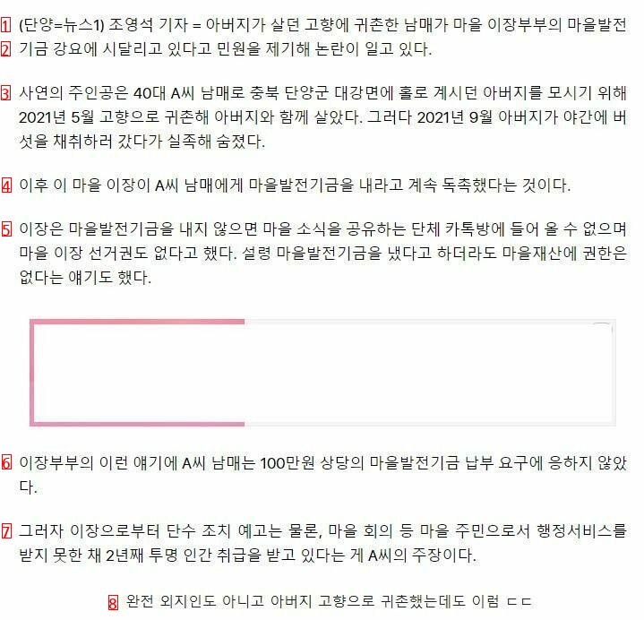 귀촌한 40대 남매에 발전기금 강요한 이장