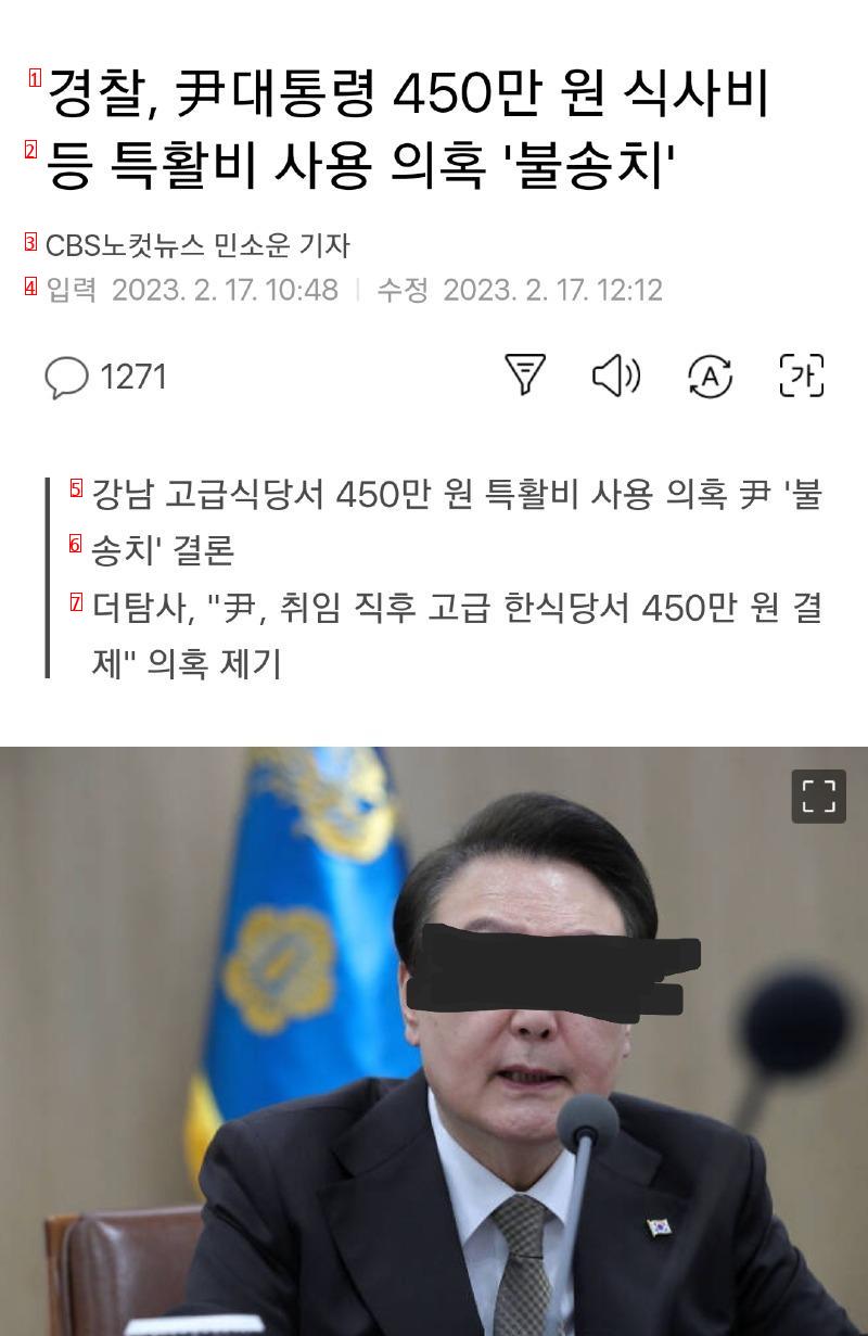 경찰, 윤 450만원 식사비 사용 뉴스의 베댓