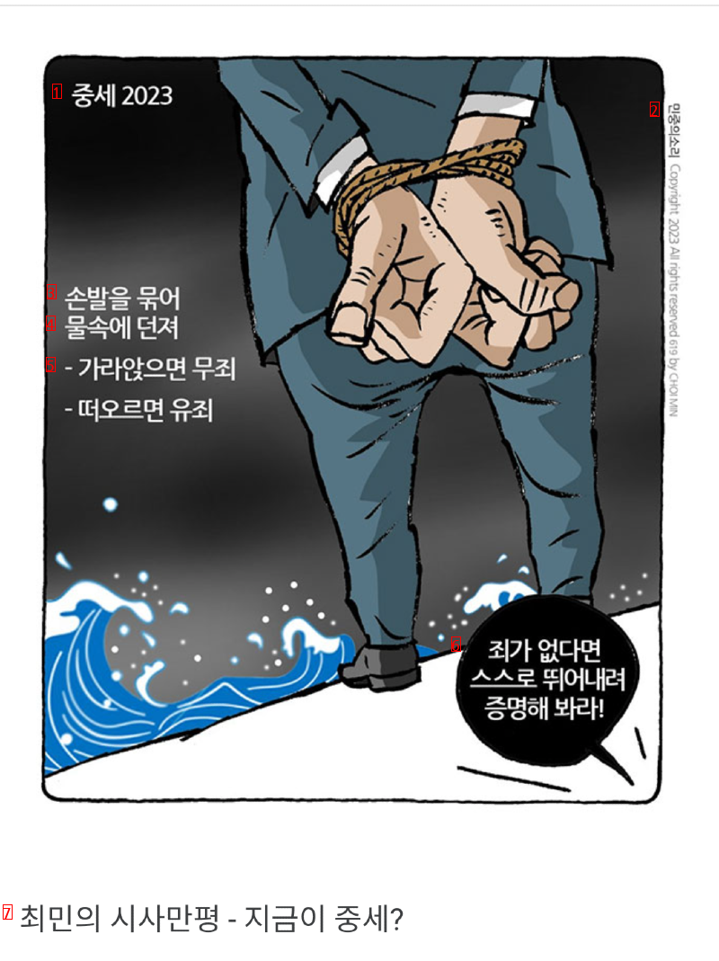 최민 만평 ㅡ 지금이 중세?