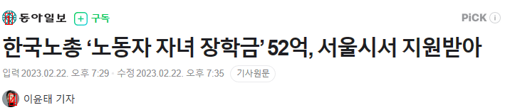 서울시, 5년간 한국노총에 ''자녀 장학금'' 52억 지원