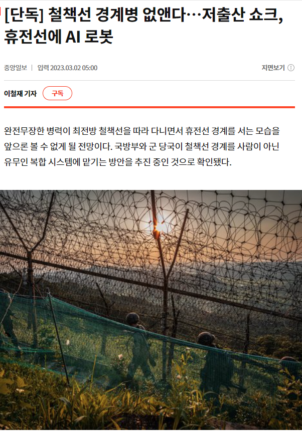 [ 단독 ] 최전방 철책선 경계병 전원 철수 예정