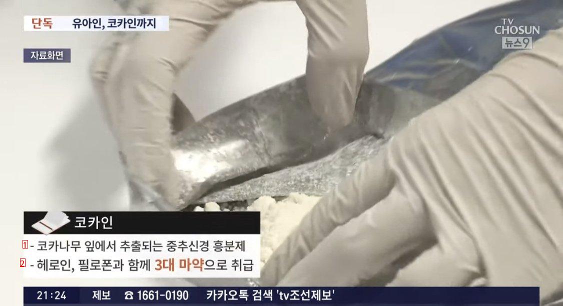 [단독] 유아인, 대마 프로포폴 코카인 케타민 총4종 양성.news