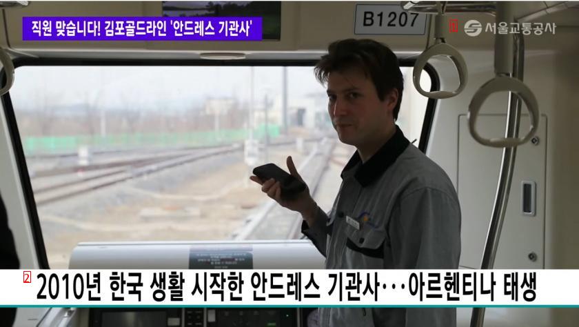 韓国で地下鉄を運転するアルゼンチン出身の機関士。