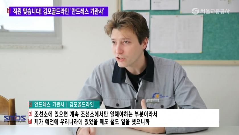 韓国で地下鉄を運転するアルゼンチン出身の機関士。