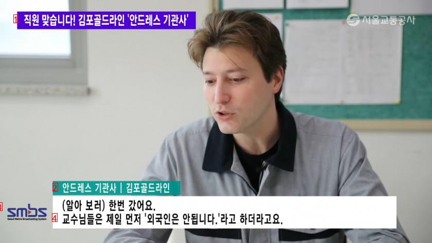 한국에서 지하철 운전하는 아르헨 출신 기관사