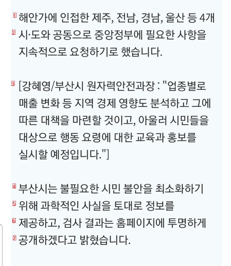 부산시의 오염수 방류 대응