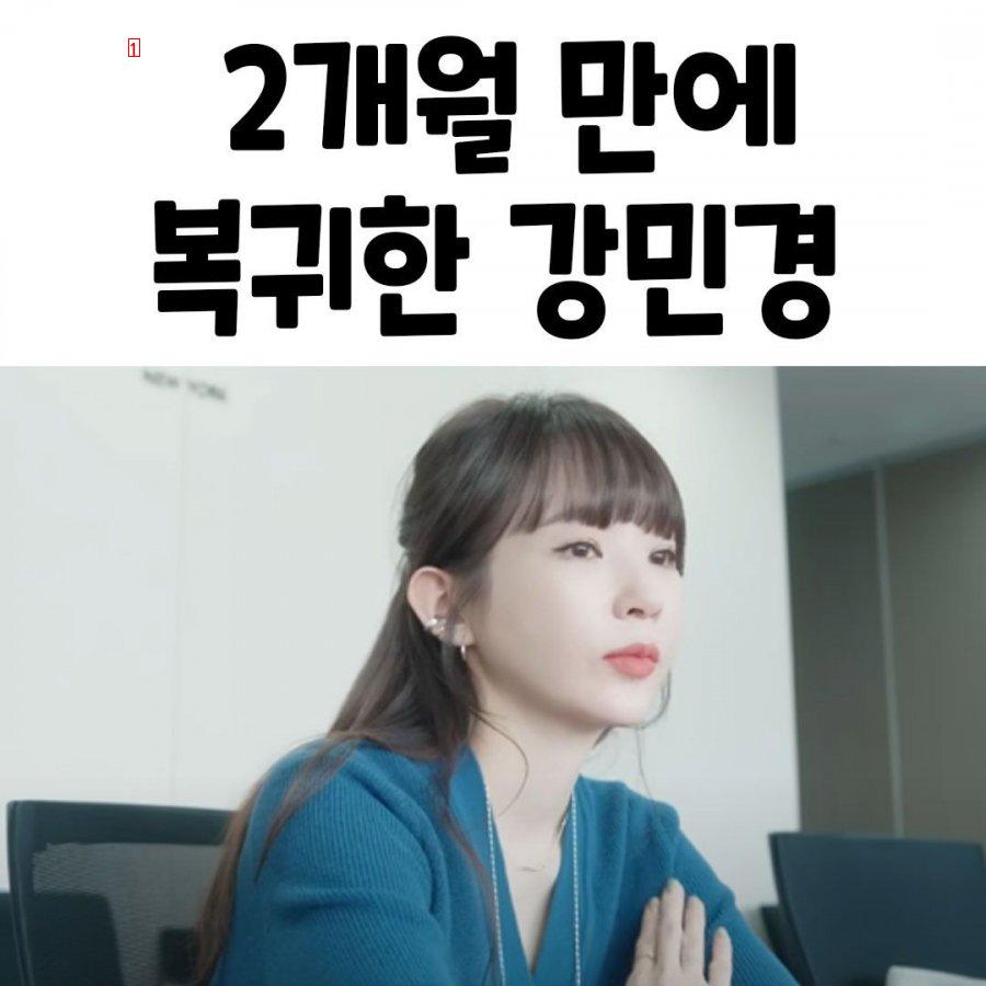 2개월 만에 복귀한 강민경 근황..jpg