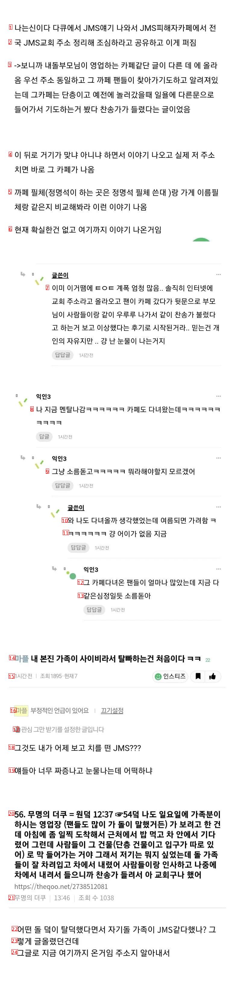 아이돌그룹이 JMS 와 연관되어 난리가 났네요