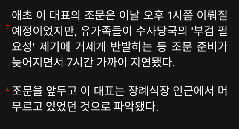 이대표 조문이 늦어졌던 이유 ㅎㄷㄷ