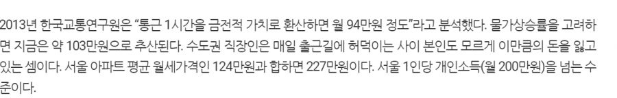 通勤時間1時間の価値は月103万ウォン