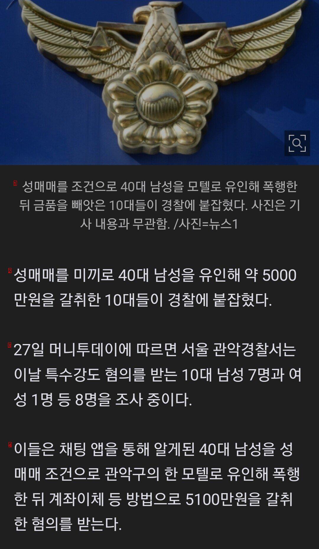 ''성매매 미끼'' 40대男 유인… 5000만원 갈취한 10대 8명 체포