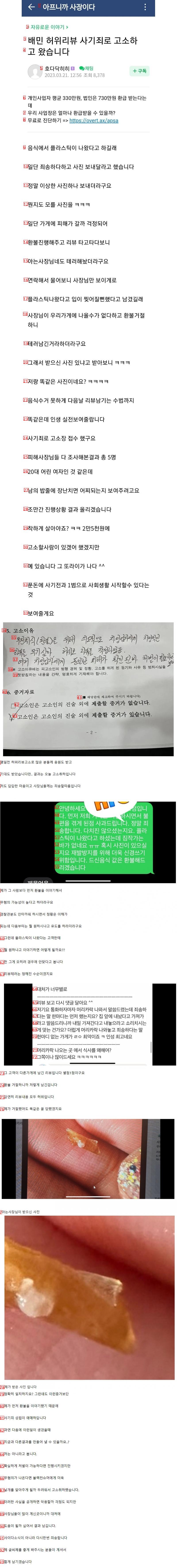 배민 허위리뷰 사기죄로 고소한 사장님