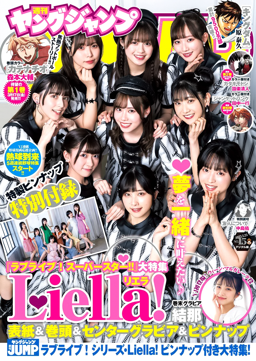 アイドルグループLilla！週刊ヤングジャンプ2023年15号