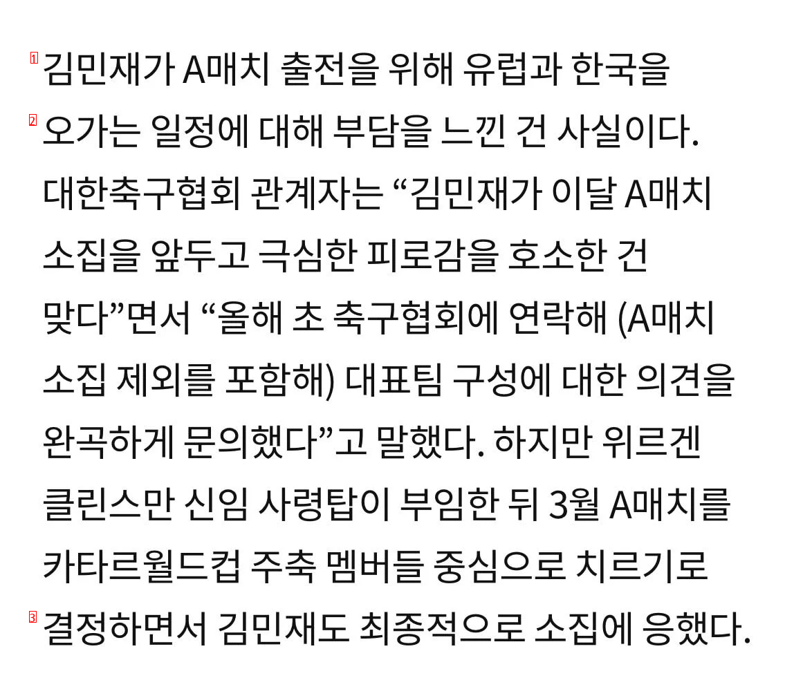 올해 1월 대표팀 구성원에 대해 문의했다는 김민재