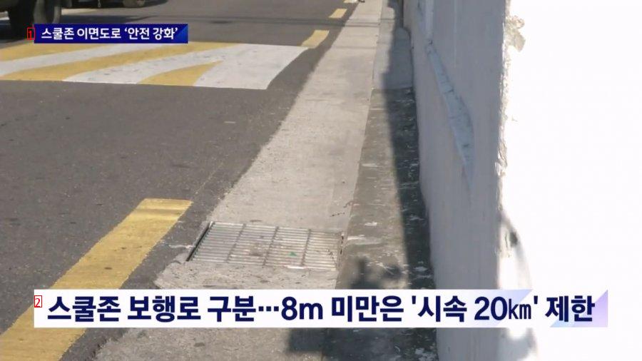 서울 ''폭 8m 미만'' 스쿨존 이면도로, 제한시속 ''20KM''로 낮춘다