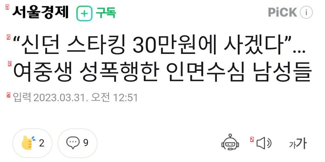 “신던 스타킹 30만원에 사겠다”…여중생 성폭행한 인면수심 남성들