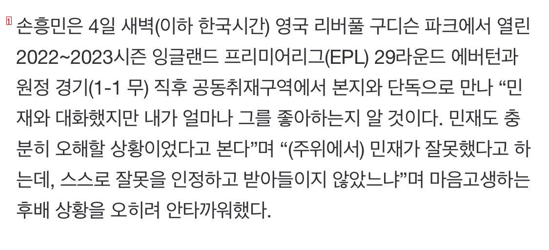 [단독]‘대인배’ 손흥민, 김민재 사죄 입 열었다 “충분히 오해할 상황, 내가 좋아하는 선수…성숙해지는 계기 되길”